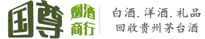 郑州国尊烟酒商行