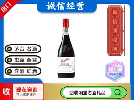 郑州洋酒回收奔富红酒.jpg