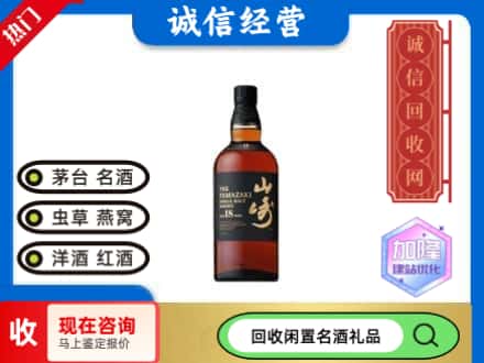 郑州回收山崎洋酒