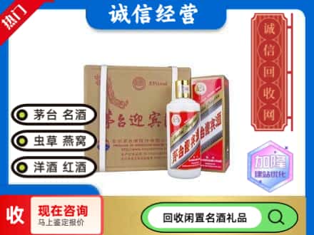 郑州回收茅台酒迎宾酒